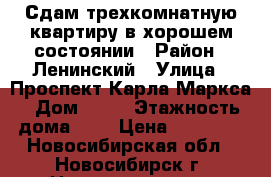 Сдам трехкомнатную квартиру в хорошем состоянии › Район ­ Ленинский › Улица ­ Проспект Карла Маркса › Дом ­ 10 › Этажность дома ­ 5 › Цена ­ 16 000 - Новосибирская обл., Новосибирск г. Недвижимость » Квартиры аренда   . Новосибирская обл.,Новосибирск г.